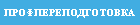 Профпереподготовка