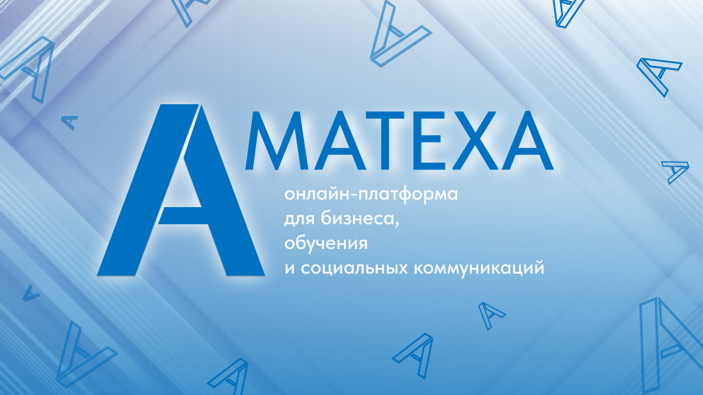 Amatexa - онлайн платформа для бизнеса, обучения и социальных коммуникаций